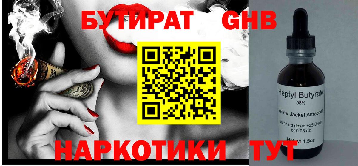 Бутират Butirat Тула